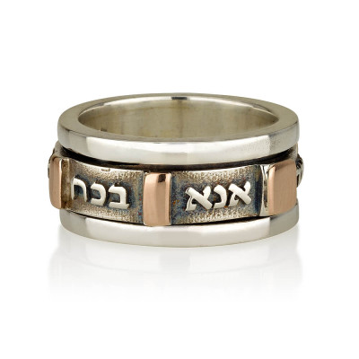 טבעת תפילת אנא בכוח